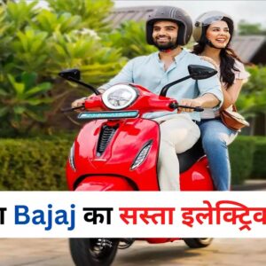 Bajaj Chetak : इलेक्ट्रिक स्कूटर की दुनिया का नया सितारा : माइलेज, चार्जिंग, और फीचर्स का परफेक्ट कॉम्बिनेशन